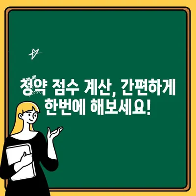 주택청약 점수 계산, 나의 당첨 가능성은? | 주택청약, 청약점수, 당첨확률, 계산 방법, 가이드