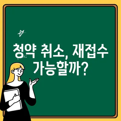 청약취소 후 주택 청약 접수, 다시 도전할 수 있을까요? | 청약, 취소, 재접수, 방법, 주택청약