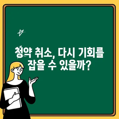 청약취소 후 주택 청약 접수, 다시 도전할 수 있을까요? | 청약, 취소, 재접수, 방법, 주택청약