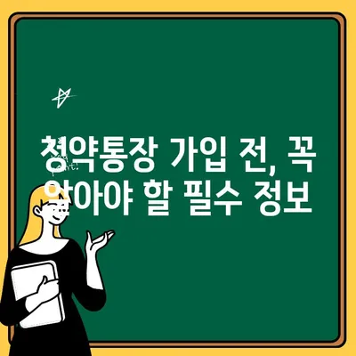 주택청약 제도 개선| 청약통장 가입 고민 해결 솔루션 | 청약 가이드, 통장 종류, 가입 전 필수 체크