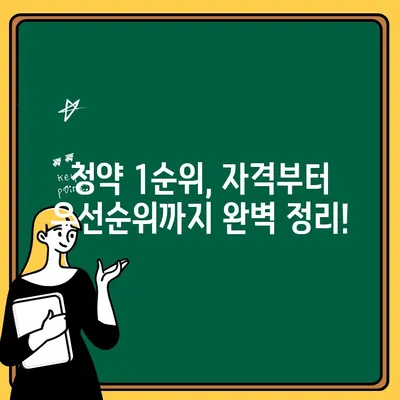 주택청약 1순위 조건 완벽 정리| 자격, 우선순위, 지역별 특징까지! | 청약 가이드, 주택청약, 1순위 자격, 우선순위