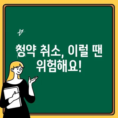 청약취소, 주택 청약의 숨겨진 진실| 알아야 할 5가지 오해 | 청약, 취소, 주택, 부동산, 계약