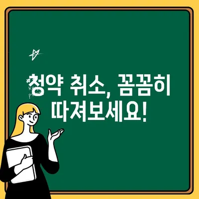 청약취소, 주택 청약의 숨겨진 진실| 알아야 할 5가지 오해 | 청약, 취소, 주택, 부동산, 계약