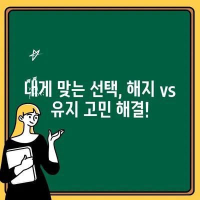 주택청약통장 해지, 이럴 땐 해야 할까요? | 해지 가이드, 주택청약, 청약통장, 해지 조건, 손실