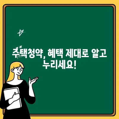 주택청약통장 개설 완벽 가이드| 종류별 비교,  혜택,  절차까지 한번에! | 주택청약, 청약통장,  내집마련