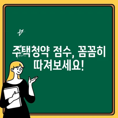 주택청약 점수 계산 방법| 나의 청약 가점은 얼마일까요? | 주택청약, 청약 가점 계산, 청약 자격, 청약 가점 확인