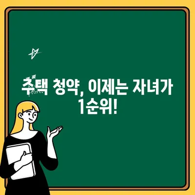 자녀 청약 통장, 이제는 1순위 조건! | 주택 청약, 자녀 청약, 1순위 자격, 청약 가이드