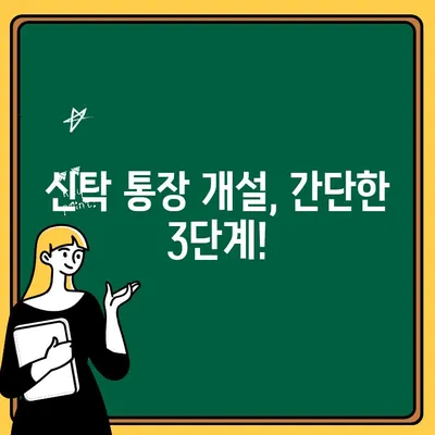 주택 청약 신탁 통장, 이렇게 만들면 됩니다! | 주택 청약, 신탁 통장, 가이드, 방법, 절차