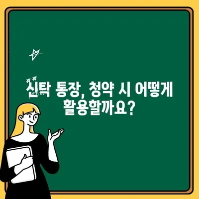 주택 청약 신탁 통장, 이렇게 만들면 됩니다! | 주택 청약, 신탁 통장, 가이드, 방법, 절차