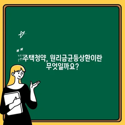 주택청약 원리금균등상환, 나에게 유리할까? | 장단점 비교, 주택청약, 균등상환, 원리금균등