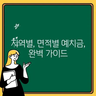 주택 청약 신탁, 지역별 면적별 예치금 완벽 가이드 | 청약, 신탁, 예치금, 지역, 면적, 안내