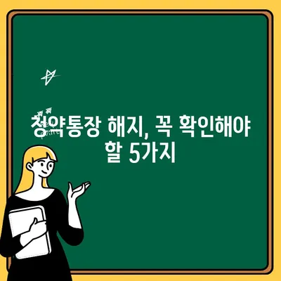 주택청약통장 해지, 꼭 알아야 할 주의점 5가지 | 청약통장 해지, 해지 전 확인 사항, 주택청약, 청약 당첨