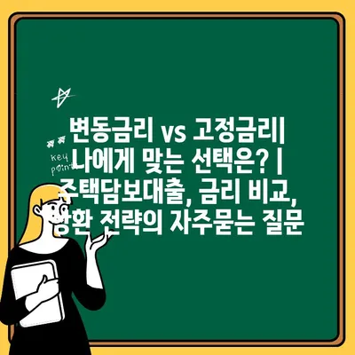 변동금리 vs 고정금리| 나에게 맞는 선택은? | 주택담보대출, 금리 비교, 상환 전략