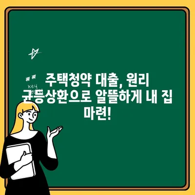 주택청약 대출, 원리만 균등상환으로 알뜰하게 신청하세요! | 주택청약, 대출, 원리금균등, 신청 방법, 가이드