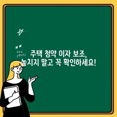 주택 청약 이자 보조, 어떻게 받을 수 있을까요? |  내 집 마련 지원 정책, 자격 조건, 신청 방법 총정리