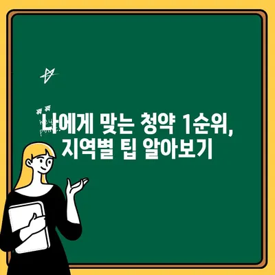 주택청약 1순위 조건 완벽 정리| 지역별 자격요건 & 꿀팁 | 주택청약, 1순위, 자격, 가이드, 팁