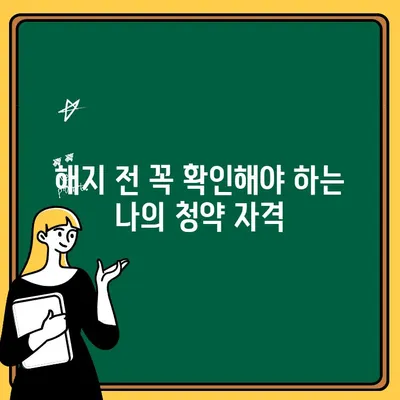 주택청약통장 해지, 꼭 알아야 할 주의 사항과 대책 | 청약, 해지, 주택, 팁, 가이드