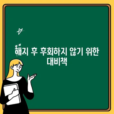 주택청약통장 해지, 꼭 알아야 할 주의 사항과 대책 | 청약, 해지, 주택, 팁, 가이드