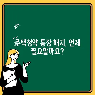 주택청약 통장 해지, 신중한 결정을 위한 완벽 가이드 | 해지 조건, 주의 사항, 손실 최소화 팁