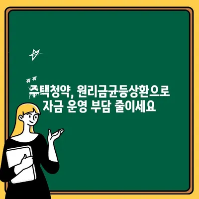 주택청약 납입, 원리금균등상환으로 똑똑하게 관리하세요! | 자금 운영 편의성, 납입일 관리 간소화