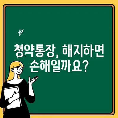 주택청약통장 해지, 청약금리 고려해야 할까요? | 해지 전 꼭 확인해야 할 사항