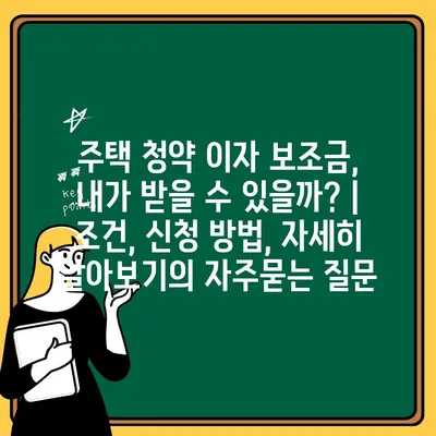 주택 청약 이자 보조금, 내가 받을 수 있을까? | 조건, 신청 방법, 자세히 알아보기