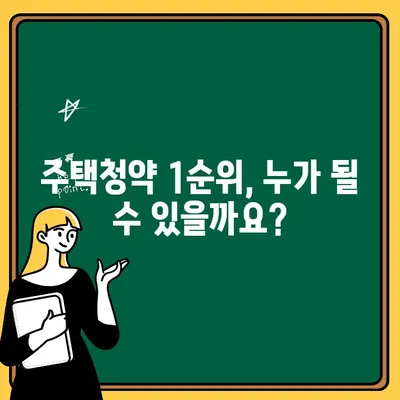 주택청약 1순위 조건 완벽 정리| 꼼꼼하게 확인하고 성공적인 청약 준비하기 | 주택청약, 1순위 자격, 청약 가이드, 당첨 확률 높이기