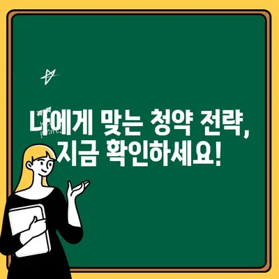 주택청약 1순위 조건 완벽 정리| 꼼꼼하게 확인하고 성공적인 청약 준비하기 | 주택청약, 1순위 자격, 청약 가이드, 당첨 확률 높이기