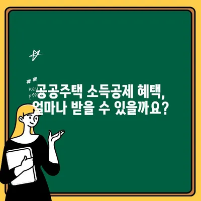 주택청약 25만원 인상, 공공주택 소득공제 혜택 알아보기 | 청약, 소득공제, 주택, 2023