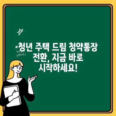 청년주택 드림청약통장 전환| 서류, 혜택, 비과세 완벽 정리 | 청년 주택, 드림 청약, 전환, 서류, 혜택, 비과세