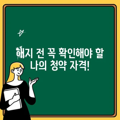 주택청약통장 해지, 이것만 알면 OK! | 해지 절차, 유의사항, 주택청약통장 해지 가이드