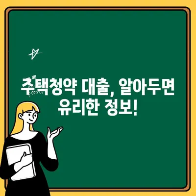 주택청약통장 대출기간 상향 조정, 나에게 어떤 의미일까? | 주택청약, 대출, 금리, 효과 분석