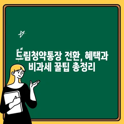 청년주택 드림청약통장 전환 완벽 가이드| 서류, 혜택, 비과세 정보 | 청년 주택, 청약 통장, 전환 방법, 꿀팁