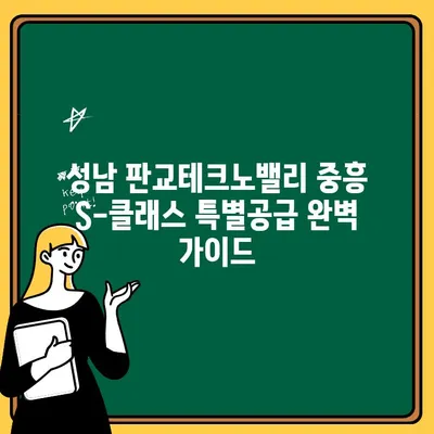 성남 판교테크노밸리 중흥 S-클래스 특별공급 조건 완벽 가이드 | 청약 자격, 우선순위, 서류 준비 팁