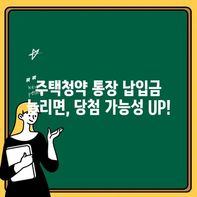 주택청약 통장 납입금액 증액, 공공주택 소득공제 혜택 알아보기 | 주택청약, 소득공제, 절세 팁