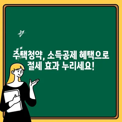 주택청약 통장 납입금액 증액, 공공주택 소득공제 혜택 알아보기 | 주택청약, 소득공제, 절세 팁