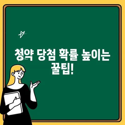 주택청약 점수 계산 & 높은 점수를 위한 전략| 나에게 유리한 청약 조건 알아보기 | 청약 가점, 청약 자격, 주택청약, 당첨 확률 높이기