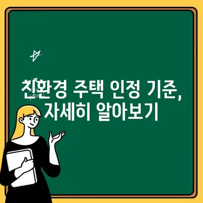 주택청약 친환경주택 인정 요건 완벽 정리 | 친환경 건축 기준, 인센티브, 주택청약 가이드