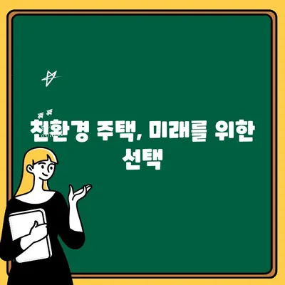 주택청약 친환경주택 인정 요건 완벽 정리 | 친환경 건축 기준, 인센티브, 주택청약 가이드