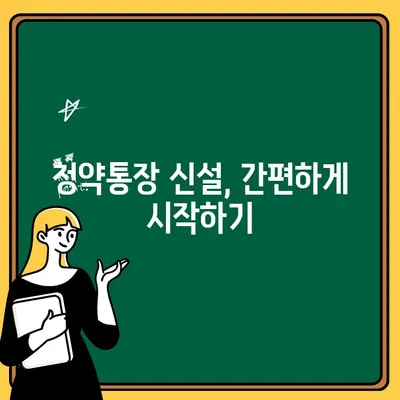 주택청약통장 신설 완벽 가이드| 놓치지 말아야 할 필수 정보 | 주택청약, 청약통장, 신설 방법, 자격 조건, 종류, 가이드