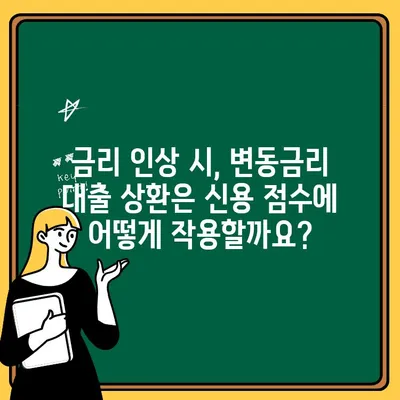 변동금리 대출 상환, 내 신용 점수에 미치는 영향 | 신용 점수 관리, 변동금리 대출, 금리 인상, 대출 상환, 신용 등급