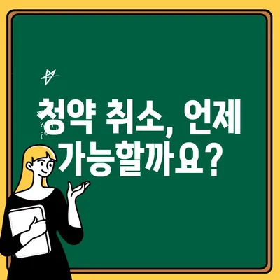 청약 취소, 주택 청약 전 꼭 알아야 할 유의사항 | 청약, 취소, 유의사항, 계약, 해지