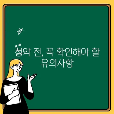 청약 취소, 주택 청약 전 꼭 알아야 할 유의사항 | 청약, 취소, 유의사항, 계약, 해지