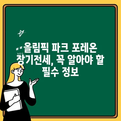 올림픽 파크 포레온 장기전세주택 청약 완벽 가이드| 단계별 설명 & 필수 정보 | 장기전세, 청약, 올림픽 파크 포레온, 주택 공급, 입주 자격