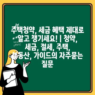 주택청약, 세금 혜택 제대로 알고 챙기세요! | 청약, 세금, 절세, 주택, 부동산, 가이드