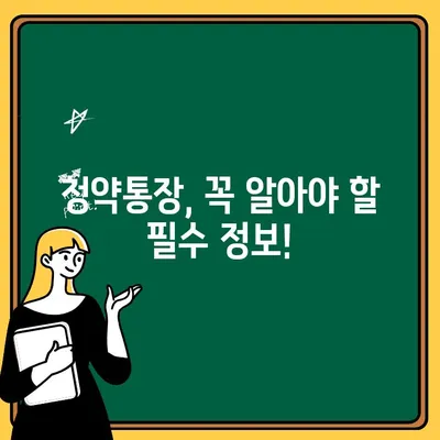 주택청약통장 만들기와 납입법 완벽 가이드 | 청약, 주택, 1순위, 납입, 가이드