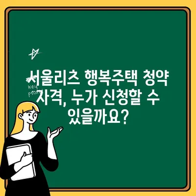 서울리츠 행복주택 청약 신청, 성공적인 당첨을 위한 완벽 가이드 | 청약 자격,  일정, 서류, 유의사항