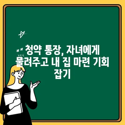 주택청약 2가구 특혜 활용, 자녀 청약통장으로 내 집 마련 기회 잡기 | 청약, 특혜, 자녀, 통장, 활용법, 가이드