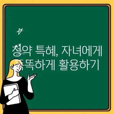 주택청약 2가구 특혜 활용, 자녀 청약통장으로 내 집 마련 기회 잡기 | 청약, 특혜, 자녀, 통장, 활용법, 가이드