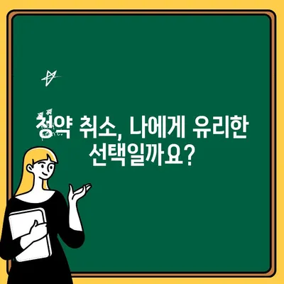 청약취소 후 분양가 결정, 어떻게 이루어질까요? | 주택 청약, 분양가, 취소, 계약, 환불